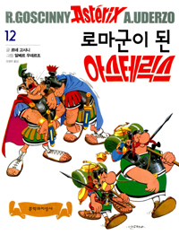 로마군인이 된 아스테릭스 표지 이미지