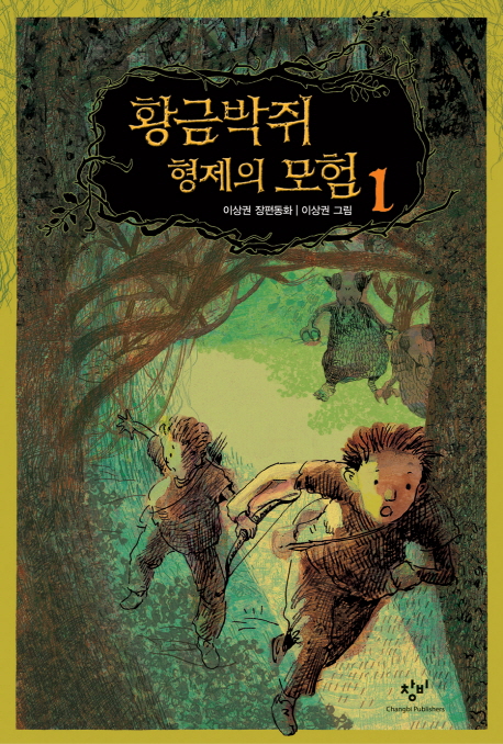 황금박쥐 형제의 모험 : 이상권 장편동화.  1
