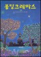 몽당크레파스