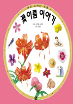 꽃 이름 이야기 표지 이미지