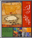 그림이랑 놀자. 1 : 동물 표지 이미지