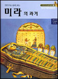 (과학으로 풀어 보는)미라의 과거 표지 이미지