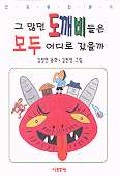 그 많던 도깨비들은 모두 어디로 갔을까 표지 이미지