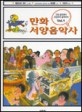 만화 서양 음악사. 1