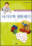 아기수학 첫발떼기 표지 이미지