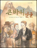 큰바위 얼굴 표지 이미지