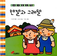 헨젤과 그레텔 표지 이미지