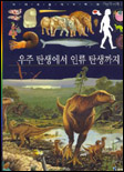 우주 탄생에서 인류 탄생까지 표지 이미지