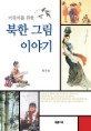 (어린이를 위한)북한 그림 이야기
