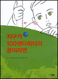 지구가 100센티미터의 공이라면 표지 이미지