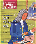 (서양음악의 아버지)요한 제바스티안 바흐 표지 이미지