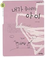 내가 좋아하는 아이 표지 이미지