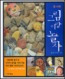 그림이랑 놀자. 3 : 사람 표지 이미지