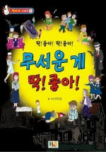 (딱! 좋아! 딱! 좋아!)무서운게 딱! 좋아!