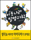이웃나라 발명과학 표지 이미지