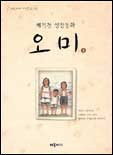 오미 : 배익천 성장동화. 1 표지이미지