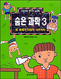 숨은 과학. 3 : 빈 병에서 마당의 나무까지 표지 이미지