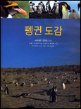 펭귄도감 표지이미지