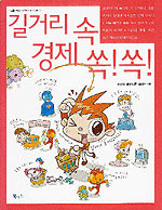 길거리 속 경제 쏙쏙 표지이미지