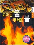 고마운 불 무서운 불. 11