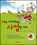 나도 아더처럼 사업할 거야 표지 이미지