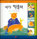 내가 먹을래 표지 이미지