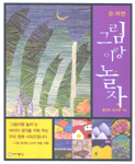 그림이랑 놀자. 5, 자연 표지이미지