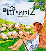 이솝이야기.2