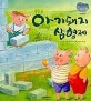 아기돼지 삼형제