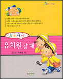 (우리아이)유치원 갈때 표지 이미지