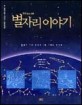 밤하늘의 선물 별자리 이야기 - 영재과학 시리즈 천문학편