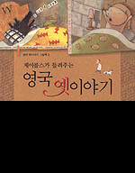 (제이콥스가 들려주는)영국 옛이야기