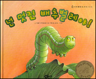 넌 멋진 배추벌레야 표지 이미지