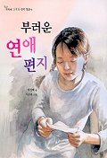 부러운 연애편지 표지 이미지