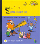 별 : 아직도 신비로운 세계 표지 이미지