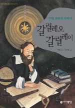 (근대과학의 아버지)갈릴레오 갈릴레이 표지 이미지