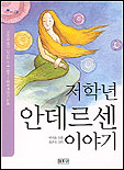 저학년 안데르센 이야기 표지 이미지