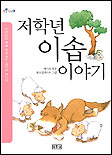 저학년 이솝 이야기 표지 이미지
