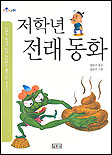 저학년 전래 동화 표지 이미지