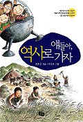 얘들아,역사로가자