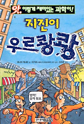 (앗, 이렇게 재미있는 과학이!) 지진이 우르쾅쾅/. 28