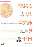 작업복을 입고 노벨상을 탄 아저씨 표지이미지