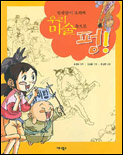 말괄량이 보리와 우리 미술속으로 펑 표지 이미지