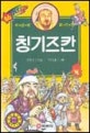 칭기즈칸