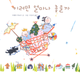 이러면 얼마나 좋을까 표지 이미지