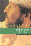 (빛의 유혹에 영혼을 던진)렘브란트 표지 이미지