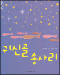 귀신골송사리:2003년문예진흥원이뽑은좋은책