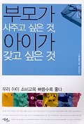 부모가 사주고 싶은 것, 아이가 갖고 싶은 것 표지 이미지