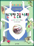 신기한 곤충 나라 표지이미지