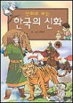 (만화로 보는)한국의 신화